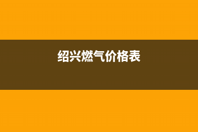 绍兴市能率燃气灶服务中心电话2023已更新(网点/电话)(绍兴燃气价格表)