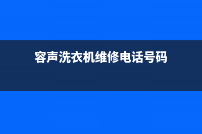 容声洗衣机维修24小时服务热线统一(2022)服务专线(容声洗衣机维修电话号码)