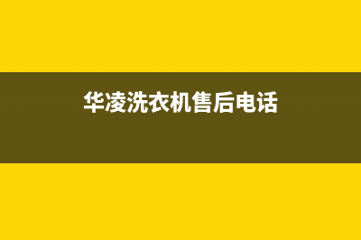 华凌洗衣机售后 维修网点全国统一厂家售后人工400(华凌洗衣机售后电话)