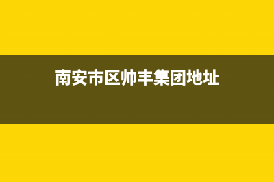 南安市区帅丰集成灶全国统一服务热线2023已更新(400)(南安市区帅丰集团地址)