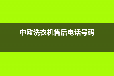 中欧洗衣机售后 维修网点售后客服中心24h小时专线(中欧洗衣机售后电话号码)