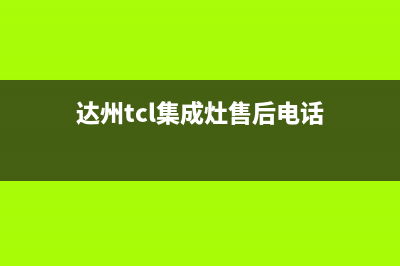 达州TCL集成灶售后服务电话2023已更新(今日(达州tcl集成灶售后电话)