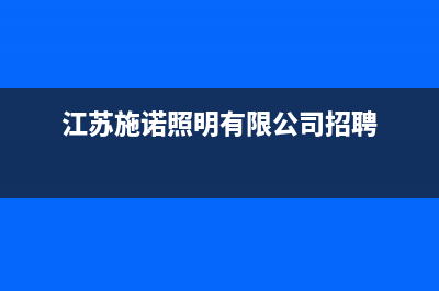 扬中市区施诺(snor)壁挂炉售后服务电话(江苏施诺照明有限公司招聘)