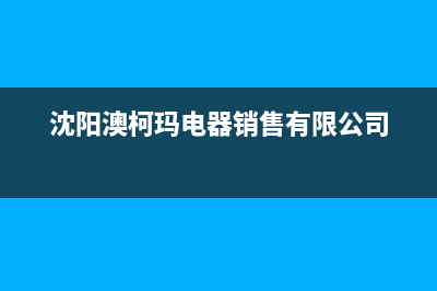 沈阳市区澳柯玛燃气灶服务24小时热线2023已更新(厂家400)(沈阳澳柯玛电器销售有限公司)