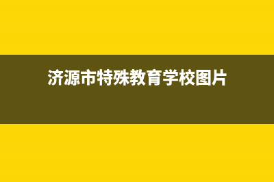 济源市特梅特termet壁挂炉售后电话多少(济源市特殊教育学校图片)