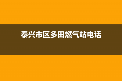 泰兴市区多田燃气灶服务电话多少2023已更新(2023/更新)(泰兴市区多田燃气站电话)