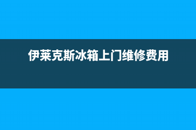 伊莱克斯冰箱上门服务电话2023已更新(今日(伊莱克斯冰箱上门维修费用)