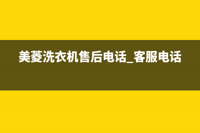 美菱洗衣机售后服务电话号码售后400人工客服(美菱洗衣机售后电话 客服电话)