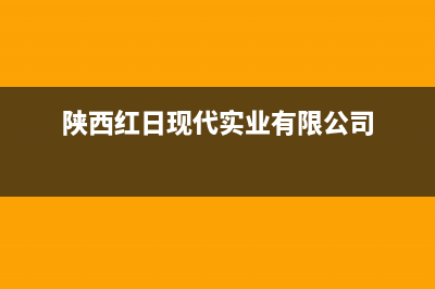 汉中市区红日集成灶售后电话24小时2023已更新(2023更新)(陕西红日现代实业有限公司)