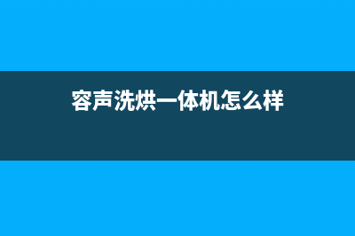 容声洗衣机400服务电话统一客服咨询热线(容声洗烘一体机怎么样)