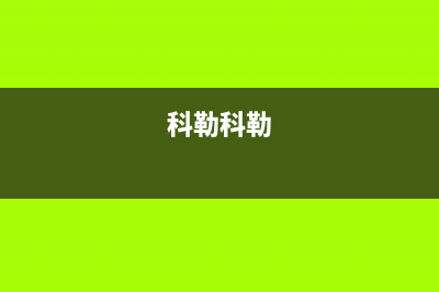 科勒（KOHLER）油烟机服务热线2023已更新(今日(科勒科勒)