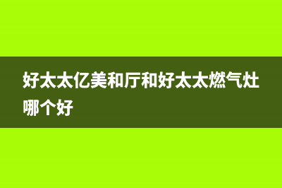 好太太亿美（Haotaitaiyimei）油烟机全国服务热线电话2023已更新(全国联保)(好太太亿美和厅和好太太燃气灶哪个好)