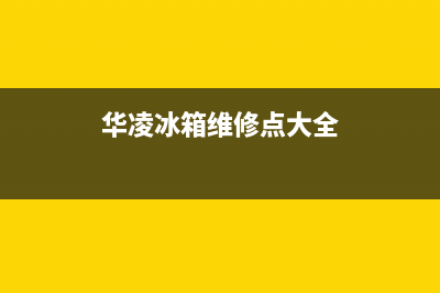 华凌冰箱维修24小时上门服务2023已更新(400/联保)(华凌冰箱维修点大全)