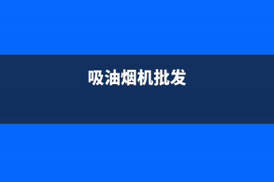 SINMIAZE油烟机售后维修电话号码2023已更新(今日(吸油烟机批发)