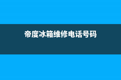 帝度冰箱400服务电话2023已更新(400/联保)(帝度冰箱维修电话号码)