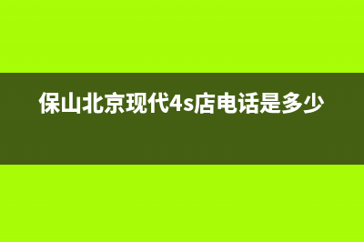 保山市现代灶具维修中心电话2023已更新(厂家/更新)(保山北京现代4s店电话是多少)