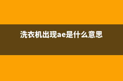 AEG洗衣机服务中心售后客服在线(洗衣机出现ae是什么意思)