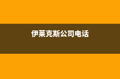 德州市伊莱克斯集成灶售后维修电话2023已更新(2023/更新)(伊莱克斯公司电话)