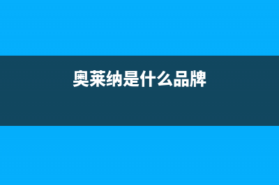 奥莱纳（Aolaina）油烟机服务24小时热线2023已更新(网点/电话)(奥莱纳是什么品牌)