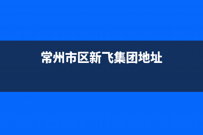 常州市区新飞集成灶24小时上门服务(今日(常州市区新飞集团地址)