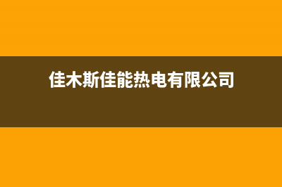 佳木斯能率(NORITZ)壁挂炉客服电话24小时(佳木斯佳能热电有限公司)