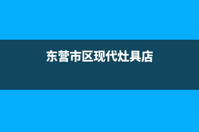 东营市区现代灶具服务电话2023已更新(全国联保)(东营市区现代灶具店)