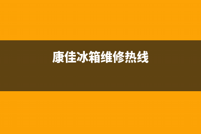 康佳冰箱售后电话多少已更新(400)(康佳冰箱维修热线)