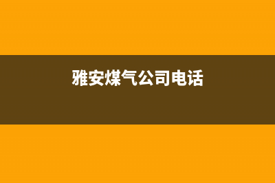 雅安市迅达燃气灶服务电话多少2023已更新(2023/更新)(雅安煤气公司电话)