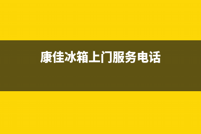 康佳冰箱上门服务电话号码2023已更新（今日/资讯）(康佳冰箱上门服务电话)