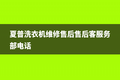 夏普洗衣机维修售后售后客服务部电话