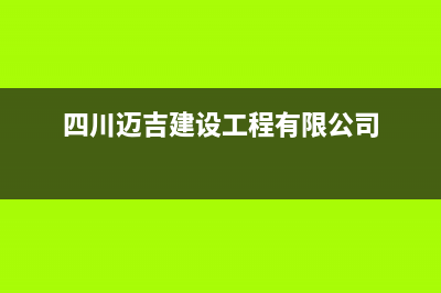 资阳市区迈吉科壁挂炉客服电话24小时(四川迈吉建设工程有限公司)