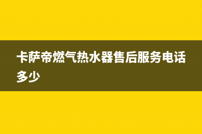 蚌埠卡萨帝燃气灶维修中心电话2023已更新[客服(卡萨帝燃气热水器售后服务电话多少)