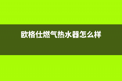 欧格仕（OUGESHI）油烟机售后服务电话2023已更新(网点/更新)(欧格仕燃气热水器怎么样)