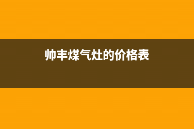 锦州市帅丰灶具维修服务电话2023已更新(今日(帅丰煤气灶的价格表)