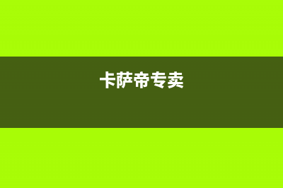 新余卡萨帝(Casarte)壁挂炉售后电话(卡萨帝专卖)