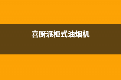 喜厨派（XCPAI）油烟机售后维修2023已更新（今日/资讯）(喜厨派柜式油烟机)