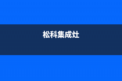 咸阳松下集成灶售后电话2023已更新(网点/电话)(松科集成灶)