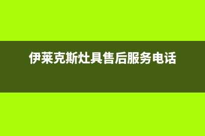 石狮伊莱克斯灶具售后维修电话号码(伊莱克斯灶具售后服务电话)