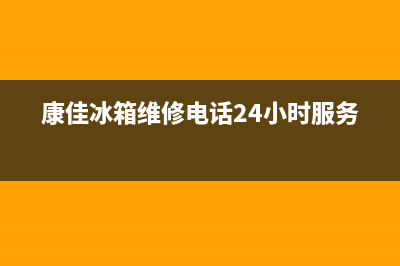 康佳冰箱维修电话号码2023已更新(400/联保)(康佳冰箱维修电话24小时服务)