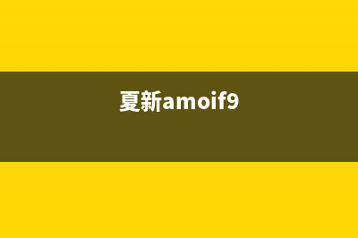 夏新（Amoi）油烟机上门服务电话(夏新amoif9)