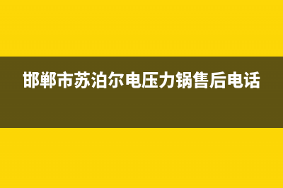 邯郸市苏泊尔灶具服务24小时热线2023已更新(2023更新)(邯郸市苏泊尔电压力锅售后电话)