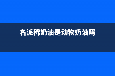 名派（MINGPAI）油烟机售后维修电话号码2023已更新(今日(名派稀奶油是动物奶油吗)