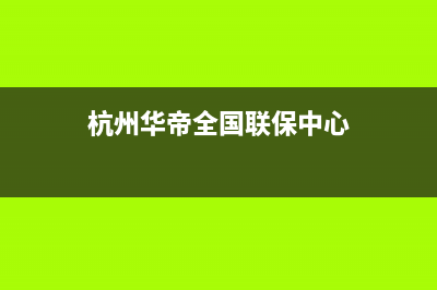 杭州市区华帝集成灶维修中心电话2023已更新(400)(杭州华帝全国联保中心)