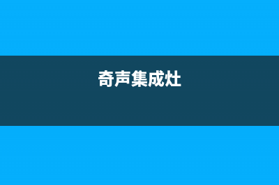 宜都奇田集成灶售后服务电话2023已更新(今日(奇声集成灶)