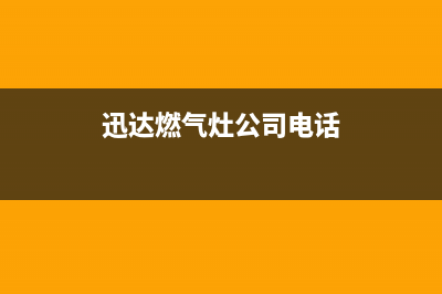 禹州迅达灶具全国24小时服务热线2023已更新(2023更新)(迅达燃气灶公司电话)