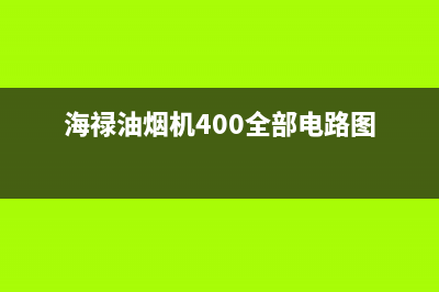 海禄油烟机400全国服务电话2023已更新（今日/资讯）(海禄油烟机400全部电路图)