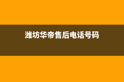 潍坊华帝灶具维修中心电话2023已更新(今日(潍坊华帝售后电话号码)