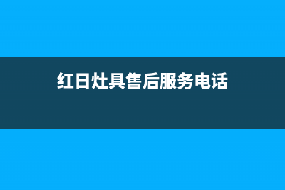 亳州市红日灶具维修中心已更新(红日灶具售后服务电话)