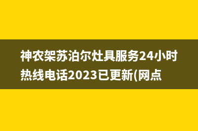 神农架苏泊尔灶具服务24小时热线电话2023已更新(网点/电话)