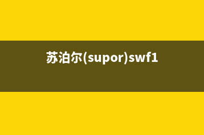 苏泊尔（SUPOR）油烟机服务热线电话24小时(苏泊尔(supor)swf17s02a电水壶)